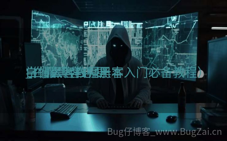 白帽黑客教程册本
_白帽黑客必要
学什么（白帽黑客入门必备教程）