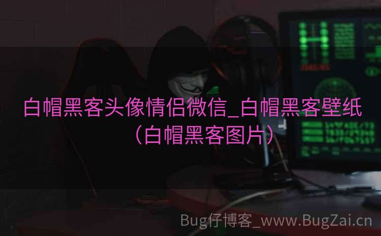 白帽黑客头像情侣微信_白帽黑客壁纸（白帽黑客图片）