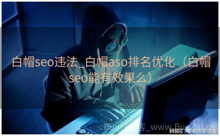 白帽seo违法_白帽aso排名优化（白帽seo能有效果么）