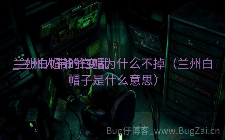兰州白帽爷爷变乱
_兰州人带的白帽为什么不掉（兰州白帽子是什么意思）