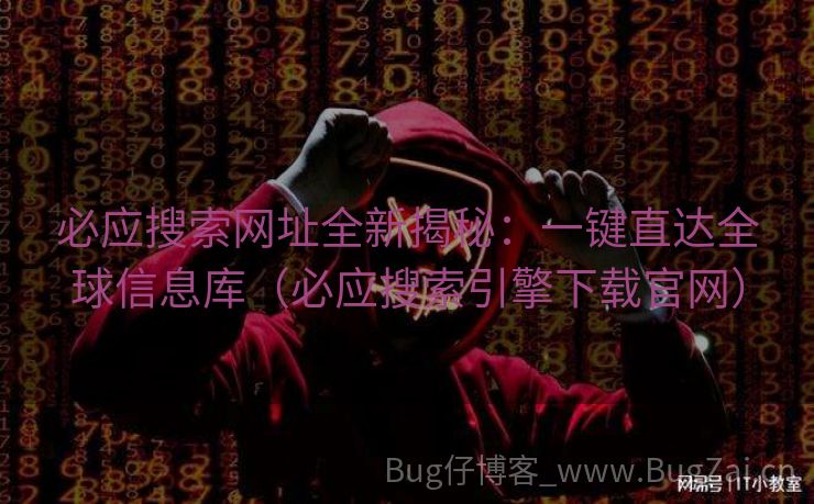 必应搜索网址全新揭秘：一键直达全球信息库（必应搜索引擎下载官网）