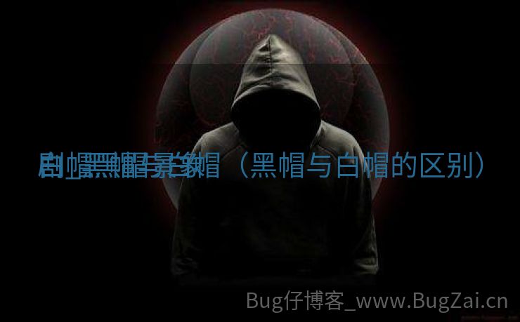 白帽黑帽景象
剧_黑帽与白帽（黑帽与白帽的区别）