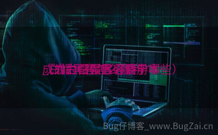 成为白帽黑客必读册本
_白帽黑客怎么赢利
（成为白帽黑客要学哪些）