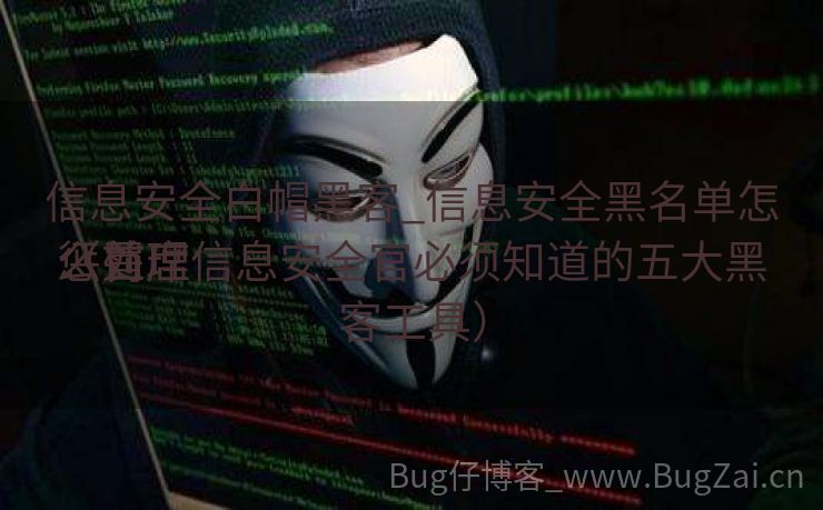 信息安全白帽黑客_信息安全黑名单怎么处理
惩罚
（首席信息安全官必须知道的五大黑客工具）