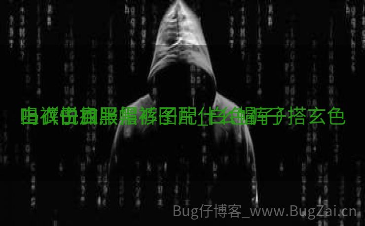 白裤子加黑帽衫图片_白色裤子搭玄色
上衣悦目
吗（白衣服黑裤子配什么帽子）