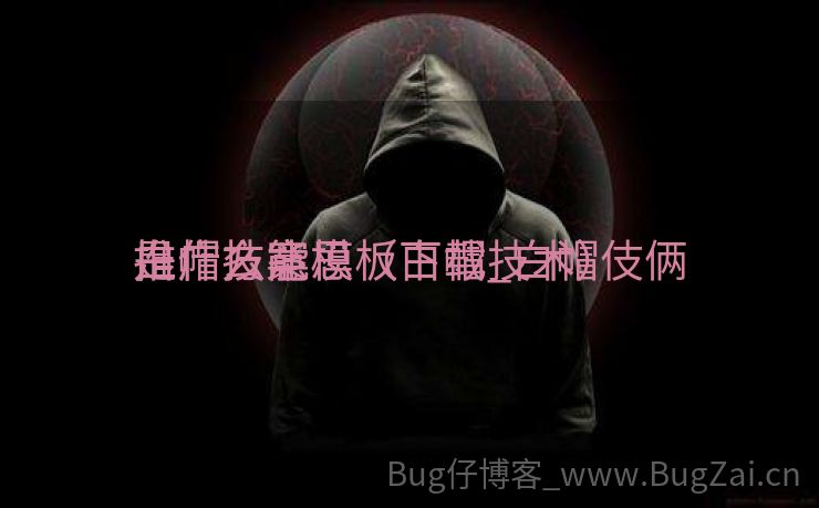 白帽技能
推广方案模板下载_白帽伎俩
是什么意思（白帽技术）