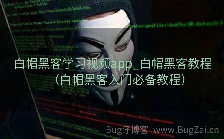 白帽黑客学习视频app_白帽黑客教程（白帽黑客入门必备教程）