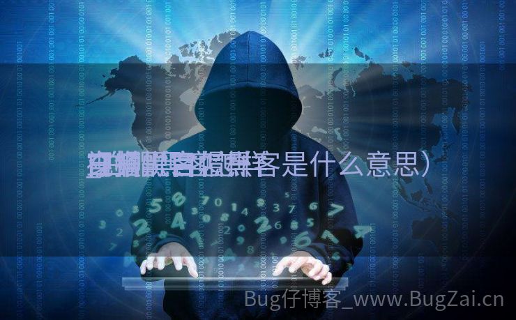 白帽黑客怎样
穿搭悦目
_白帽黑客怎样
穿搭悦目
视频（白帽黑客是什么意思）