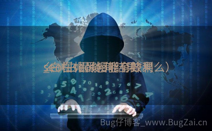 seo白帽黑帽哪个锋利
_白帽seo能有结果
么（白帽seo能有效果么）