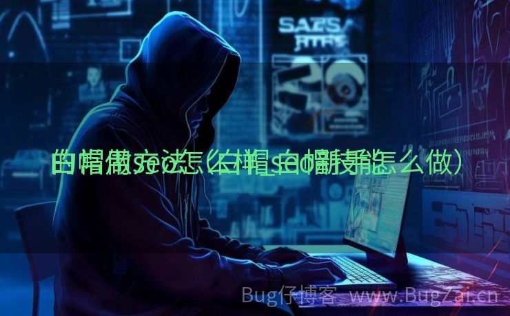 白帽做seo怎么样_白帽技能
的常用方法（白帽seo新手怎么做）