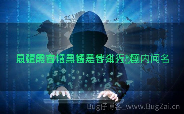 最强的白帽黑客是什么人_国内闻名

白帽黑客（白帽黑客排行榜）