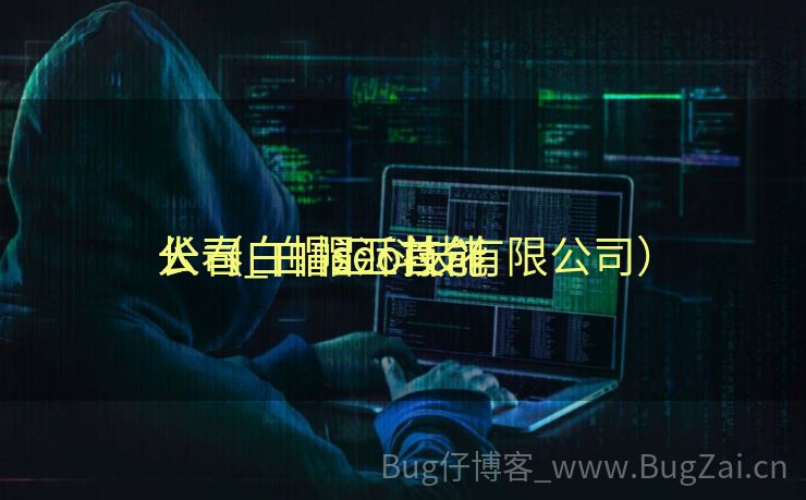 长春白帽seo技能
公司_白帽汇首创
人（白帽汇科技有限公司）