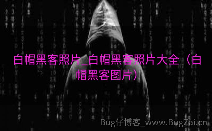 白帽黑客照片_白帽黑客照片大全（白帽黑客图片）