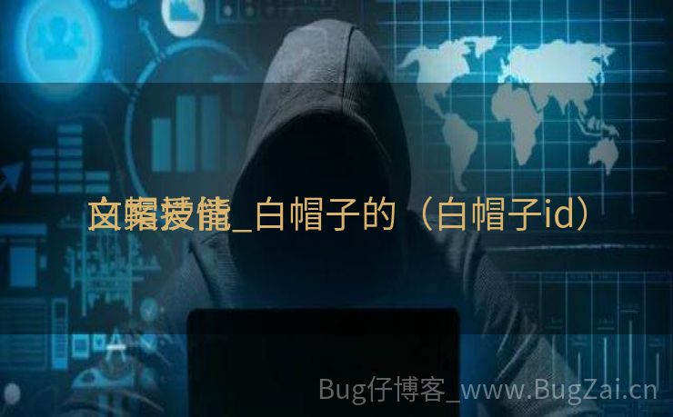 白帽技能
文案爱情_白帽子的（白帽子id）