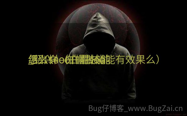 绍兴seo白帽技能
_绍兴seo白帽技能
怎么样（白帽seo能有效果么）