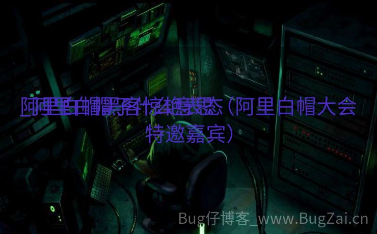 阿里白帽黑客惊艳表态
_阿里白帽子什么意思（阿里白帽大会特邀嘉宾）