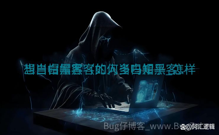 想当白帽黑客的人多吗知乎_怎样
当白帽黑客（如何当白帽黑客）