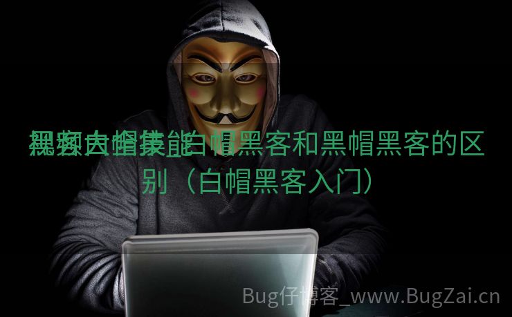 黑客白帽技能
视频大全集_白帽黑客和黑帽黑客的区别（白帽黑客入门）