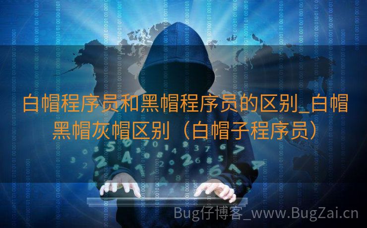 白帽程序员和黑帽程序员的区别_白帽黑帽灰帽区别（白帽子程序员）