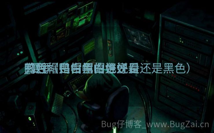鸭舌帽白帽黑帽谁悦目
_夏季

鸭舌帽是白色的好还是

玄色
的好（鸭舌帽白色好看还是黑色）