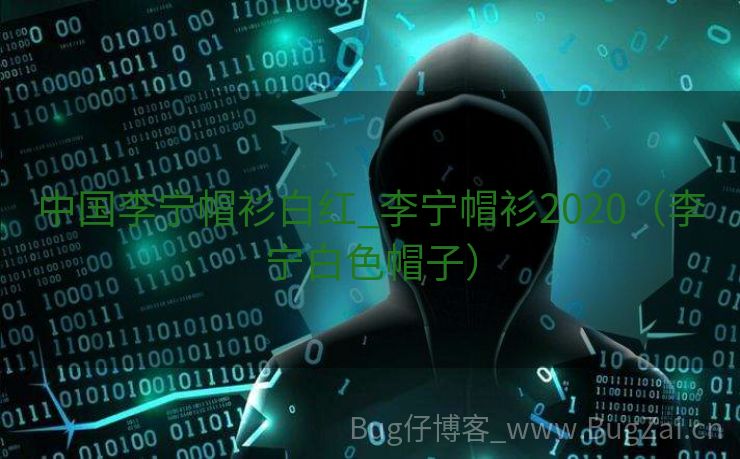 中国李宁帽衫白红_李宁帽衫2020（李宁白色帽子）