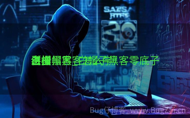 怎样
参加
白帽黑客_白帽子黑客零底子
讲授
（白帽黑客怎么学）