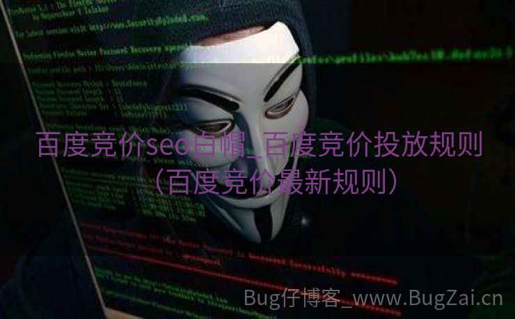 百度竞价seo白帽_百度竞价投放规则（百度竞价最新规则）
