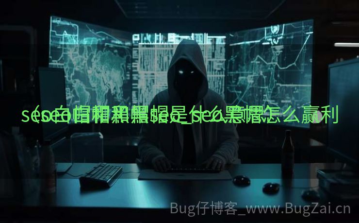 seo白帽和黑帽seo_seo黑帽怎么赢利
（seo白帽和黑帽是什么意思）