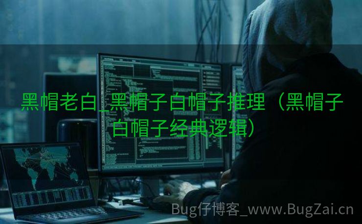 黑帽老白_黑帽子白帽子推理（黑帽子白帽子经典逻辑）